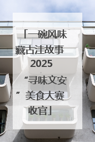 一碗风味藏古洼故事 2025“寻味文安”美食大赛收官