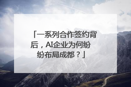 一系列合作签约背后，AI企业为何纷纷布局成都？