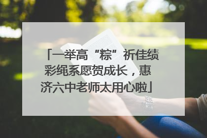 一举高“粽”祈佳绩 彩绳系愿贺成长，惠济六中老师太用心啦