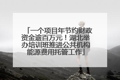 一个项目年节约财政资金逾百万元！湖北举办培训班推进公共机构能源费用托管工作