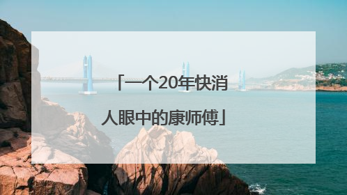 一个20年快消人眼中的康师傅
