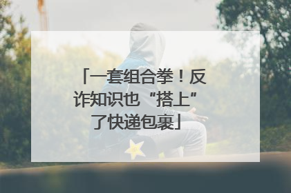 一套组合拳！反诈知识也“搭上”了快递包裹