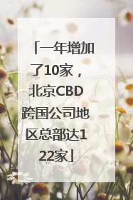 一年增加了10家，北京CBD跨国公司地区总部达122家