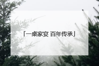 一桌家宴 百年传承