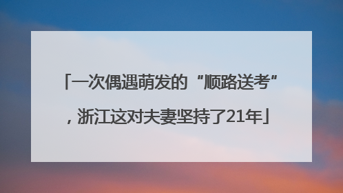一次偶遇萌发的“顺路送考”，浙江这对夫妻坚持了21年