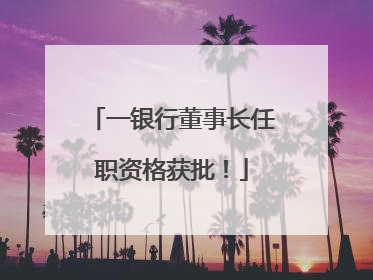 一银行董事长任职资格获批！
