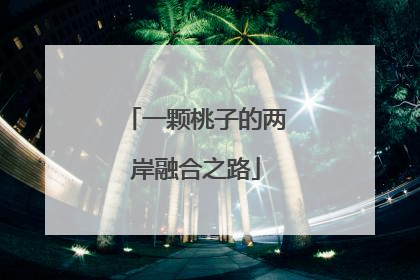 一颗桃子的两岸融合之路