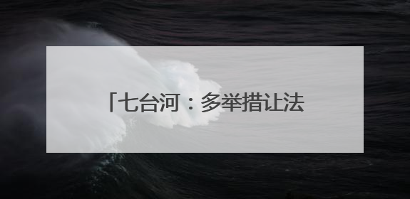 七台河：多举措让法治公安建设可感可触