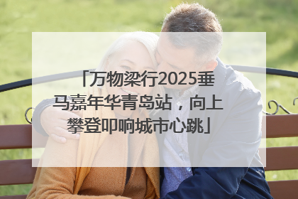 万物梁行2025垂马嘉年华青岛站，向上攀登叩响城市心跳
