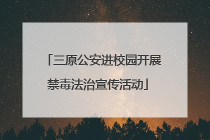 三原公安进校园开展禁毒法治宣传活动