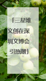 三星堆文创在深圳文博会引热潮