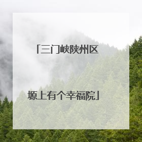 三门峡陕州区 塬上有个幸福院