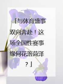与体育盛事双向奔赴！这场全国性赛事缘何花落菏泽？