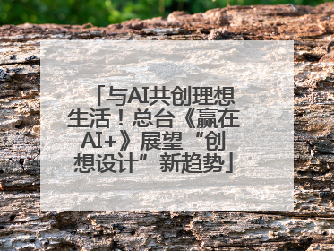 与AI共创理想生活！总台《赢在AI+》展望“创想设计”新趋势