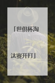世俱杯淘汰赛开打