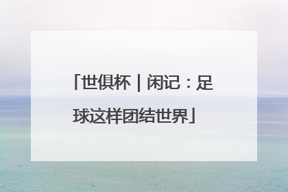 世俱杯｜闲记：足球这样团结世界