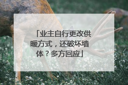 业主自行更改供暖方式，还破坏墙体？多方回应
