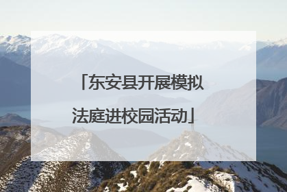 东安县开展模拟法庭进校园活动