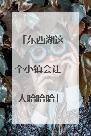 东西湖这个小镇会让人哈哈哈
