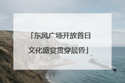 东风广场开放首日 文化盛宴贯穿晨昏