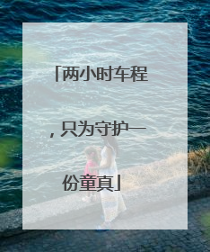 两小时车程，只为守护一份童真