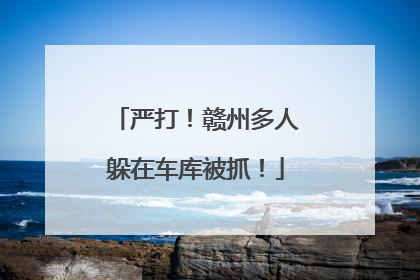 严打！赣州多人躲在车库被抓！