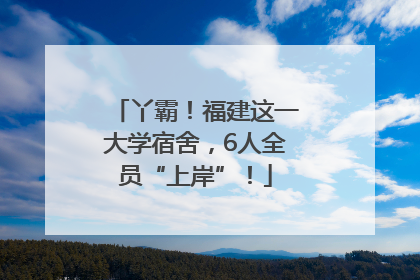 丫霸！福建这一大学宿舍，6人全员“上岸”！