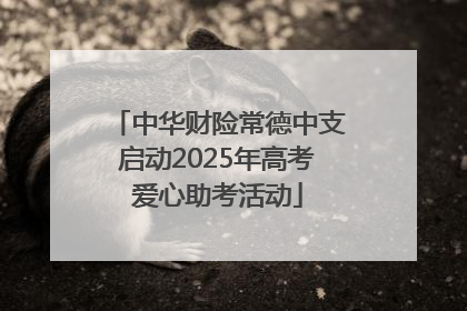中华财险常德中支启动2025年高考爱心助考活动