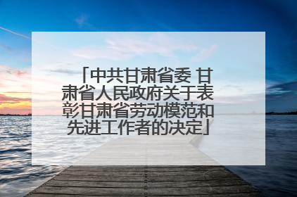 中共甘肃省委 甘肃省人民政府关于表彰甘肃省劳动模范和先进工作者的决定