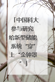 中国科大参与研究 给新型储能系统“穿”上“金钟罩”