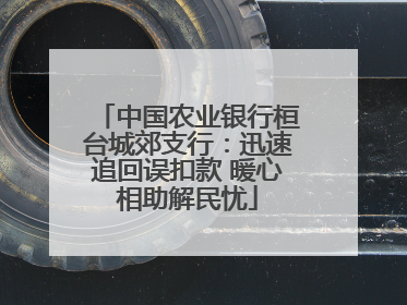中国农业银行桓台城郊支行：迅速追回误扣款 暖心相助解民忧