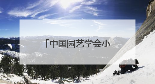 中国园艺学会小浆果分会第十四届学术年会暨长江流域蓝莓产业发展大会成功举办！