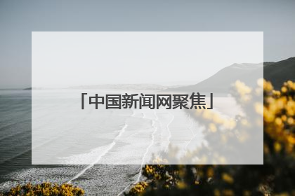 中国新闻网聚焦