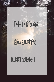 中国海军三航母时代即将到来