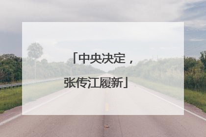 中央决定，张传江履新