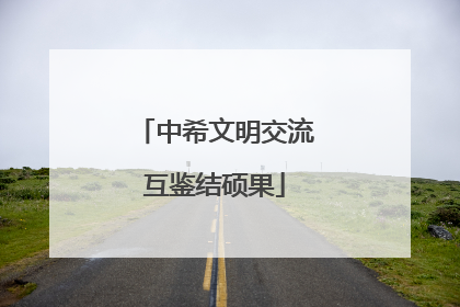 中希文明交流互鉴结硕果