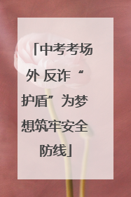 中考考场外 反诈“护盾”为梦想筑牢安全防线