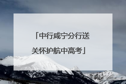 中行咸宁分行送关怀护航中高考