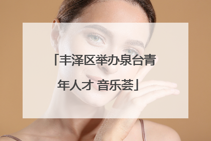丰泽区举办泉台青年人才 音乐荟