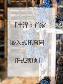 丰泽：首家嵌入式托育园正式落地