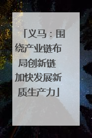 义马：围绕产业链布局创新链 加快发展新质生产力