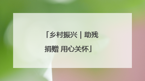 乡村振兴｜助残捐赠 用心关怀
