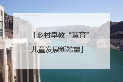 乡村早教“慧育”儿童发展新希望