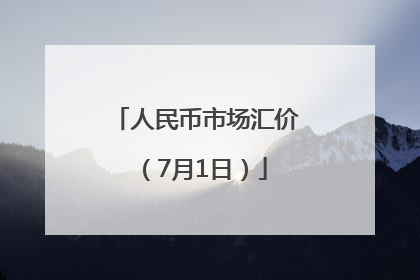 人民币市场汇价（7月1日）