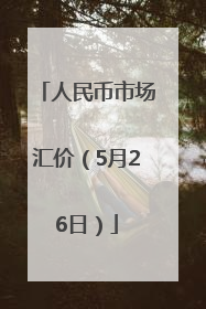 人民币市场汇价（5月26日）