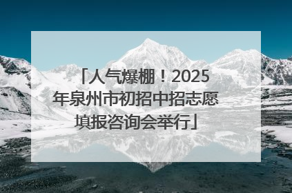 人气爆棚！2025年泉州市初招中招志愿填报咨询会举行