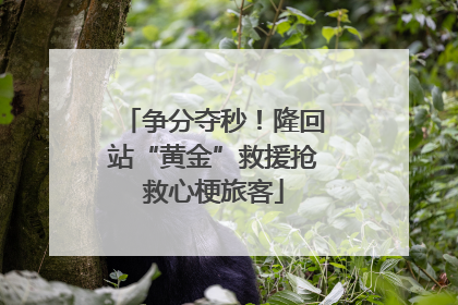 争分夺秒！隆回站“黄金”救援抢救心梗旅客