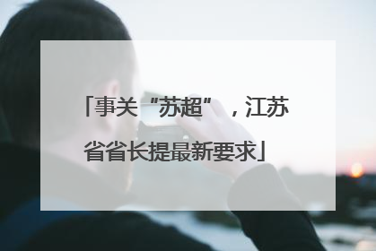 事关“苏超”，江苏省省长提最新要求