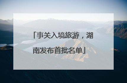 事关入境旅游，湖南发布首批名单