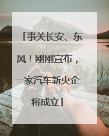 事关长安、东风!刚刚宣布,一家汽车新央企将成立